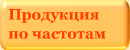 Каталог нашей продукции по частотам и областям применения