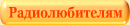 Радиолюбительская продукция
