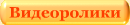 Видеоролики о принципах работы