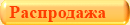 Распродажа по сниженным ценам